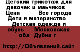 Детский трикотаж для девочек и маьчиков. › Цена ­ 250 - Все города Дети и материнство » Детская одежда и обувь   . Московская обл.,Дубна г.